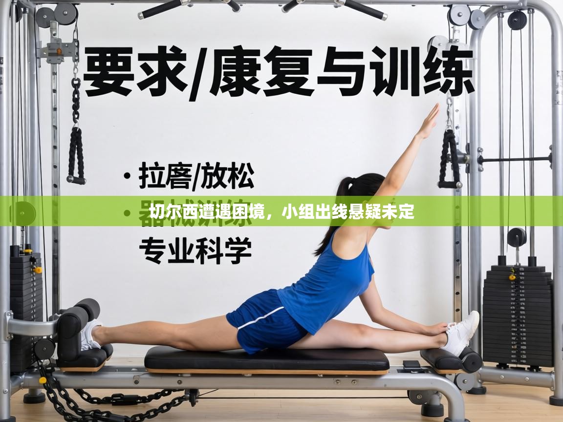 切尔西遭遇困境，小组出线悬疑未定