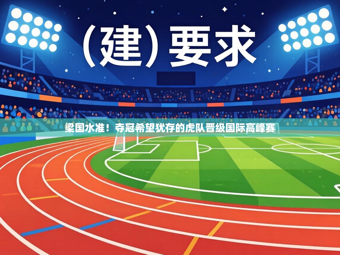 梁国水准！夺冠希望犹存的虎队晋级国际高峰赛