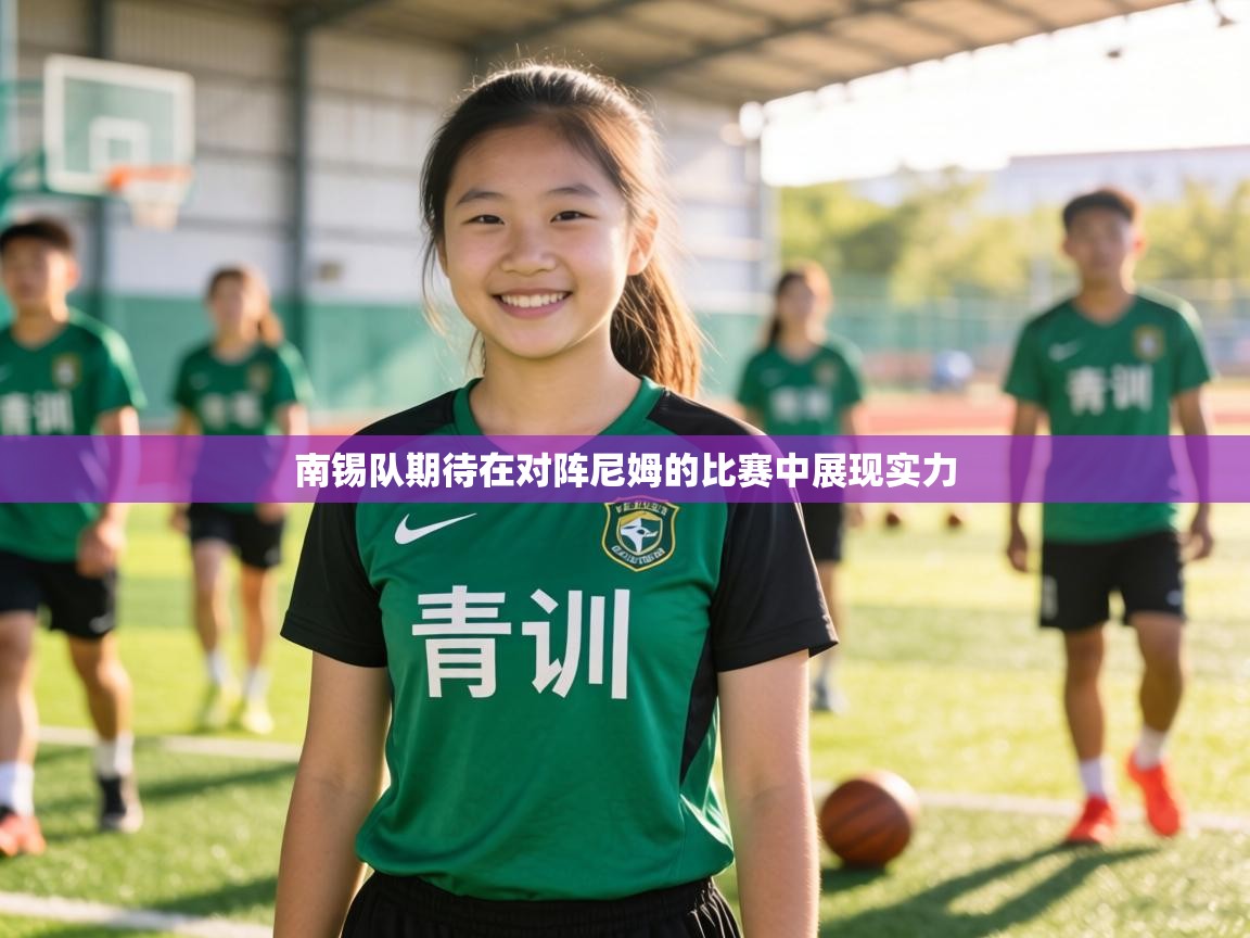 南锡队期待在对阵尼姆的比赛中展现实力 第2张