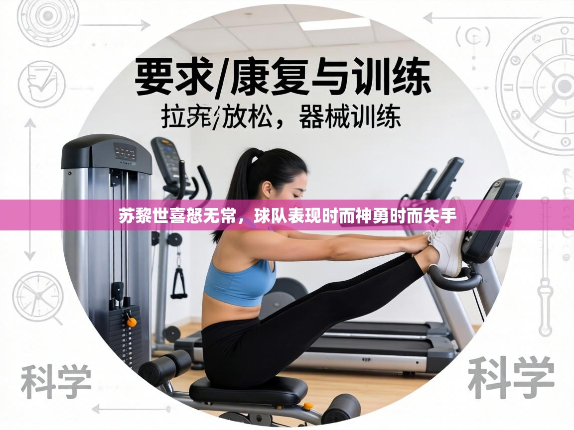 苏黎世喜怒无常，球队表现时而神勇时而失手  第2张