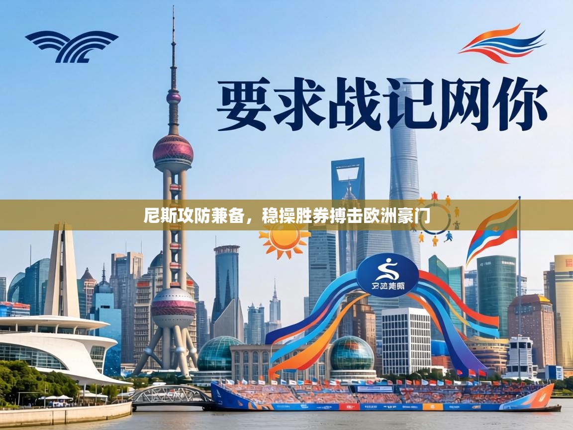 尼斯攻防兼备，稳操胜券搏击欧洲豪门  第1张