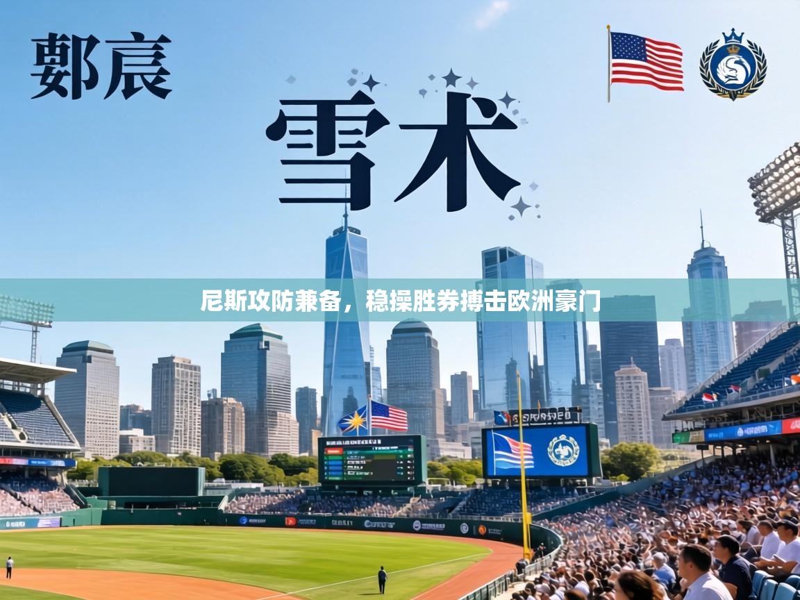 尼斯攻防兼备，稳操胜券搏击欧洲豪门  第2张