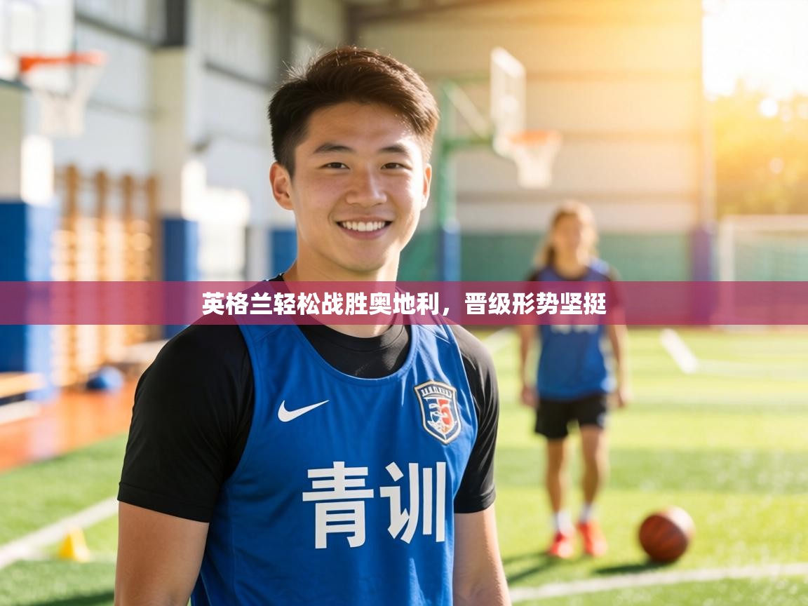 英格兰轻松战胜奥地利，晋级形势坚挺  第2张