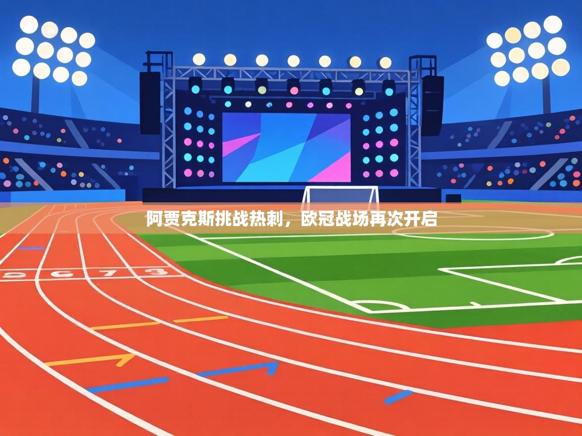 阿贾克斯挑战热刺，欧冠战场再次开启  第1张