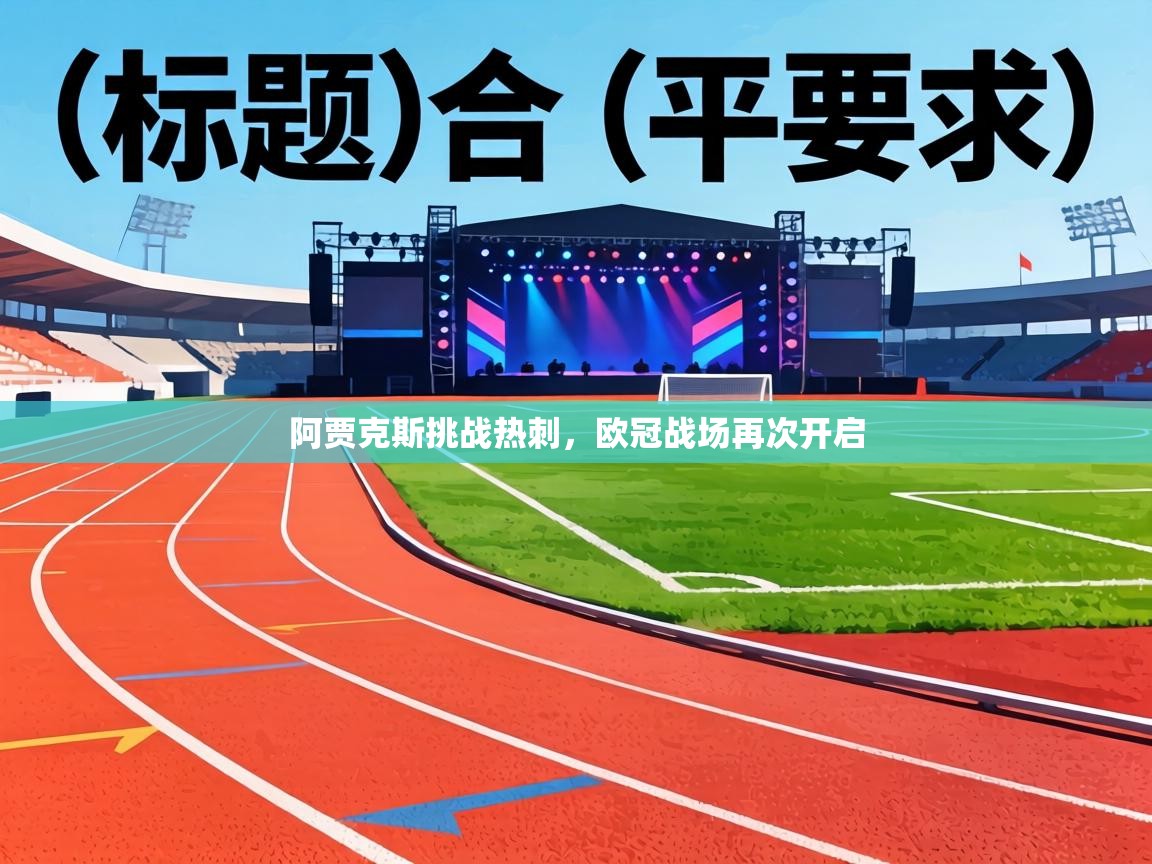 阿贾克斯挑战热刺，欧冠战场再次开启  第2张