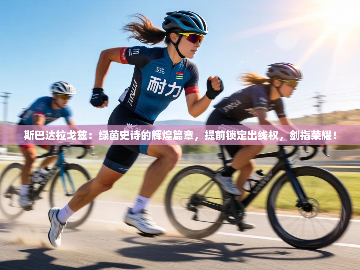 斯巴达拉戈兹：绿茵史诗的辉煌篇章，提前锁定出线权，剑指荣耀！